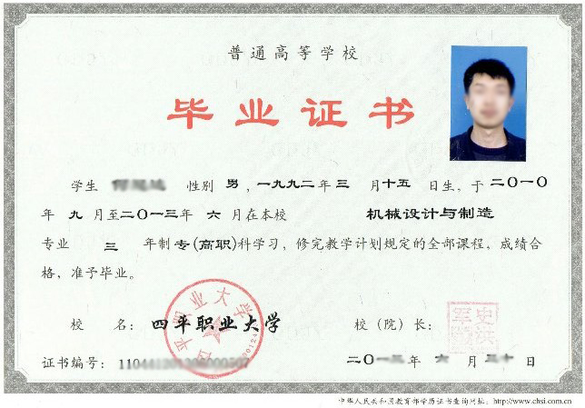 四平職業(yè)大(dà)學統招大(dà)專文(wén)憑樣本